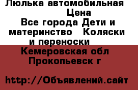 Люлька автомобильная inglesina huggi › Цена ­ 10 000 - Все города Дети и материнство » Коляски и переноски   . Кемеровская обл.,Прокопьевск г.